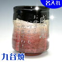 【送料無料】【木箱入り】名入れ 九谷焼 銀彩(赤)湯呑み【彫...