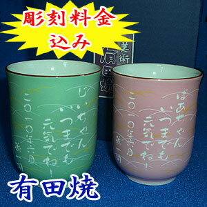 名入れ 有田焼 湯のみ【彫刻】5日〜7日前後でお届け！【楽ギフ_名入れ】【楽ギフ_包装】母の日 父の日 誕生日 還暦祝い 卒寿祝い 白寿祝い 敬老の日 長寿のお祝い 退職祝い 記念日 ギフト プレゼント 有田焼 湯呑み さがの 夫婦湯呑セット【smtb-TD】【yokohama】【レビューを書いたら送料無料】名入れ有田焼 湯呑み【彫刻】誕生日 還暦祝い 卒寿祝い 金婚式 銀婚式 結婚記念 古希 喜寿 米寿 傘寿 退職祝い 母の日 父の日 敬老の日