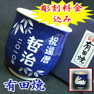 有田焼 湯のみ【彫刻】5日〜7日前後でお届け！【母の日 父の日 誕生日 敬老の日 ギフト プレゼント】有田焼 湯呑（大・青）月うさぎ【yokohama】