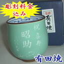 有田焼湯のみ【彫刻】(名入れ・文字入れ)5日〜7日前後でお届け！【母の日 父の日 誕生日 還暦祝い 卒寿 金婚式 銀婚式 結婚記念 古希 喜寿 米寿 傘寿 誕生日 卒業記念品 ギフト プレゼント】湯呑（大・緑） 彩釉兎絵 （彫刻料金込）※在庫あります【yokohama】