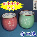 名入れ 有田焼 夫婦湯呑ペアセット【彫刻】(文字入