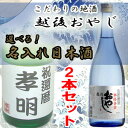  妙高酒造 越後おやじ 720ml+選べる名入れ日本酒 2本セット オリジナルラベルの酒 母の日 父の日 敬老...