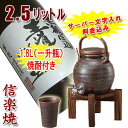 【名入れ・文字入れ】届いたその日に楽しめる♪敬老の日 信楽焼・母の日 退職祝い 記念日に♪本格芋焼酎(王道楽土)1.8L+信楽焼 2.5L(一升用)焼酎サーバー手付きサーバー(木台付・専用カップ付き)贈り物(プレゼント・ギフト)に最適♪7日前後でのお届け【信楽焼】