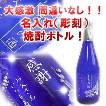 【レビューを書いて送料無料】還暦祝い 父の日 誕生日 結婚祝い 内祝い 記念品 母の日 贈り物（プレゼント・ギフト）に名入れ彫刻（文字入れ）オリジナル焼酎ボトル720ml（芋）【yokohama】