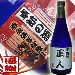 【あす楽対応】【即納！】還暦祝い 古希祝い　父の日 母の日 敬老の日 誕生日 内祝い　開店祝い　新築祝い 父・男性へ贈り物 プレゼント・贈り物に♪【名入れ 焼酎】【名入れ　お酒】オリジナルラベルの酒・焼酎ボトル720ml(本格芋焼酎）【楽ギフ_名入れ】【送料無料】【即納！】名入れ 焼酎(芋)【名入れ酒】還暦祝い 父の日 誕生日 退職祝い 記念品 母の日 敬老の日 プレゼント ギフト 贈り物に