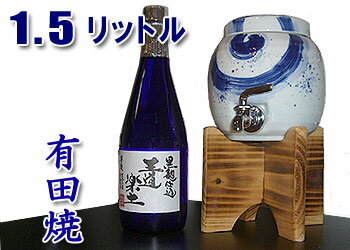 激安！大人気！父の日・母の日に♪有田焼 焼酎サーバーセット刷毛渦（木台・本格芋焼酎　王道楽土）【レビューを書いたら送料無料】【yokohama】