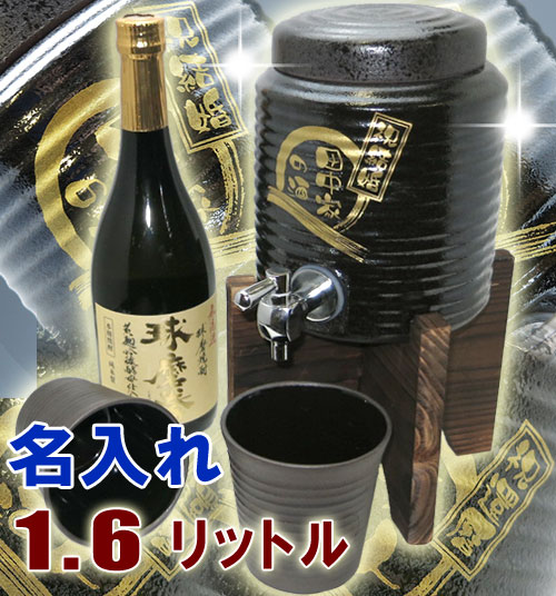 【送料無料】本格米焼酎720ml＋名入れ焼酎サーバー（黒釉流し）1.6L＋焼酎グラス2個の…...:shop-adex:10006996