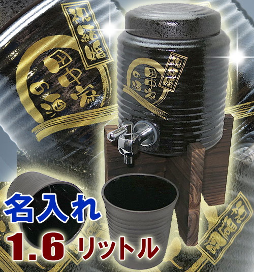 【送料無料】名入れ焼酎サーバー(黒釉流し)1.6L＋焼酎グラス2個の名入れ焼酎サーバーセット 名入れ...:shop-adex:10006997