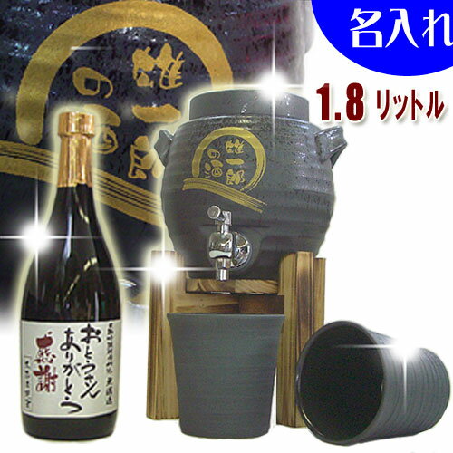 <strong>名入れ</strong> 焼酎サーバー 米焼酎720ml＋<strong>名入れ</strong>焼酎サーバー(黒舞)1.8L＋<strong>焼酎グラス</strong>2個の<strong>名入れ</strong>焼酎サーバーセット オリジナル <strong>還暦</strong>祝い 古希祝い 結婚式 退職祝い 敬老の日 記念品 父の日 両親 母の日 男性へ誕生日プレゼント 贈り物 ギフト　【楽ギフ_<strong>名入れ</strong>】