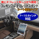 車載用 タブレットスタンド フレキシブルアーム シート固定式 タブレットホルダー iPad 7 10.5インチ【カー用品】◇ALW-CZJJ15