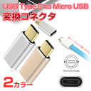 USB Type C to Micro USB 変換コネクタ 新規格 USB Type-C 搭載機種に対応!充電・データ転送可能 USB3.1 Type-C(オス) Micro USB(メス)【ゆうパケットで送料無料】◇ALW-F0408