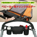 ベビーカー用ドリンクホルダー 小物入れ 収納 ベビーカー ホルダー ジッパー お出かけ ペットボトル ドリンク 哺乳瓶 ◇ALW-BAKY-DR【ゆうパケットで送料無料】