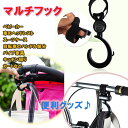 ベビーカーフック 荷物フック 自転車 ハンドル ス