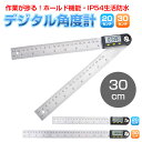 360度 デジタル角度計 分度器 30cm 定規 ホールド機能 DIY IP54 生活防水 測定 ◇ALW-DG-ANGLE-30
