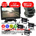 7インチ バックモニタ カメラ 4個 計 9点セット 12V 24V 両対応 リモコン 20m 延長ケーブル 付属 乗用車 トラック バス 重機 対応 ◇ALW-OMT70SET-PRO-4B