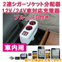 2連シガーソケット分配器 USB2ポット搭載 12V/24V車対応充電器 ブルーLED付き 同時に充電可能 角度調整【カー用品】◇ALW-SD-1918