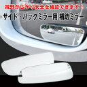 サイド・バックミラー用 補助ミラー カー用品 カーミラー バックミラー 車用 死角 視野 拡大 安全 セキュリティ【カー用品】◇ALW-DM-070【ゆうパケットで送料無料】