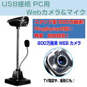 スタンド型 ウェブカメラ Webcamera 800万画素 WEBカメラ マイク USB 有線 カメラ・マイク角度自由 撮影 TV電話 Plug & Play対応 ◇ALW-X-LSWABM800