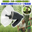 録音再生機能付きスコープ集音器 フィールドスコープ 録音 野鳥観察 バードウォチング スポーツ観戦 集音器 イヤホン ◇ALW-FZ-8X21