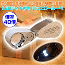 LEDライト付き ジュエリールーペ 拡大鏡 宝石 花昆虫 観察 虫眼鏡 電子機器 ライト レンズ 倍率 コンパクト 微細品【ゆうパケットで送料無料】◇ALW-FZ-9890