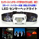 LED センサーヘッドライト 3Way 夜釣り 自動点灯消灯 ランニング 夜間散歩 登山 キャンプ ◇ALW-LW606