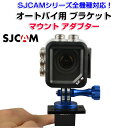 SJCAMシリーズ全機種対応 オートバイ用 ブラケット 固定 バイク用 マウント アダプター アクションカメラ SJCAMアクセサリー オートバイ ◇ALW-SJ-MTZJ