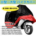 日焼け止めバイクカバー 小型 中型 大型バイク 雨 UV オ...