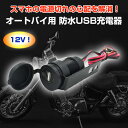 オートバイ用 防水USB充電器 12V USBアダプター バイク電装パーツ シガーソケット 電源 スマホ スマートフォン ◇ALW-CS-223A1