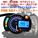 バイク用 LCDメーター LEDバックライト タコメーター スピードメーター 時計 走行距離 バイクアクセサリー WUPP ◇ALW-CS-342A1