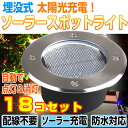 【18コセット】埋め込み式 ソーラー LED スポットライト 防水対応 ガーデンライト 玄関先 屋外照明 太陽光充電 遊歩道 埋没タイプ 【ソーラーLED】 ◇ALW-KSSL300-18