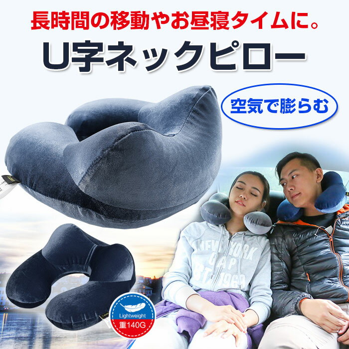 U字ネックピロー インフレータブル枕 U字型 U字まくら 枕 飛行機 旅行用品 トラベル …...:shop-always:10001076