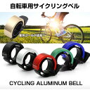 自転車用 アルミニウム サイクリングベル スポーツサイクル マウンテンバイク Bicycle ベル Qbell Qベル【ゆうパケットで送料無料】◇ALW-TWOOC
