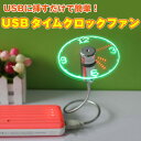 USBに挿すだけで簡単!USBタイムクロックファン USB 扇風機 ファン 時計 クロック LEDパソコン 角度調節可能 小型 ◇ALW-UF-211-07