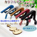 ギターカポタスト ウクレレ カポクリップ アコースティックギター フォークギター エレキギター ベーシック&シンプル 初心者から上級者まで カラフルでおしゃれ 簡単 お好みのカポ【ゆうパケットで送料無料】◇ALW-GUITAR-CAPO