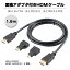 変換 アダプタ 付き HDMIケーブル 1.5m Ver1.4 HIGHSPEED タイプC タイプD ◇ALW-ULT-1180【メール便】