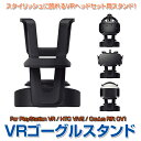 VRスタンド PSVR ショーケース VRメガネスタンド VRゴーグルスタンド VRイヤホンスタンド VRヘッドホンスタンド 対応For PlayStation VR HTC Vive Oculus Rift CV1 ◇ALW-FOX-VRSTAND