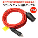 シガーソケット 延長ケーブル 3m 12V/24V車兼用 シ...