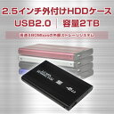 2.5インチHDDケース SSD HDD 外付けハードディスク ハードドライブケース USB2.0 容量2TB 簡単着脱 SATA接続 ◇ALW-S2501