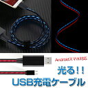 光る Micro USB 充電ケーブル データ転送 USBケ...