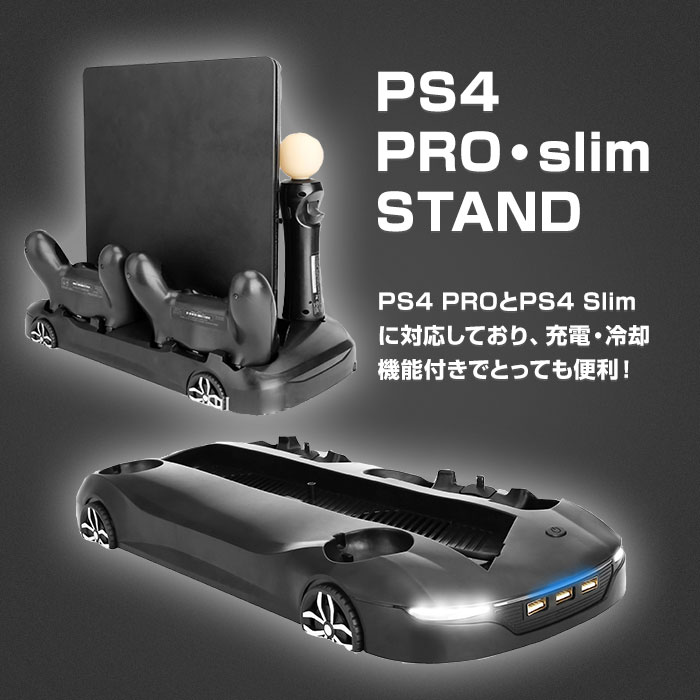 PS4 PRO・SLIM用 縦置きスタンド コントローラー Move モーションコントローラー 充電対応 車の形 3つUSBポート 冷却ファン付き 組立不要 | プレステ4 プロ スタンド プレイステーション4 収納 充電スタンド 置くだけ 充電器 ゲーム機 プレステ ◇ALW-PS4-CARSTAND