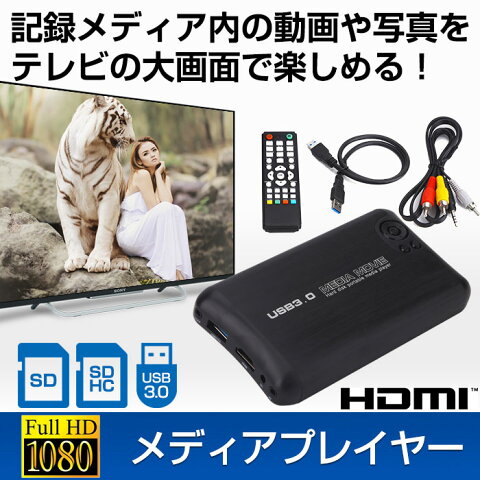 メディアプレイヤー HDMI 赤黄白 AVケーブル 出力 HDD USB3.0 SD 内蔵2.5インチSATA・外部IDEタイプHDD 対応 ビデオ 上映会 結婚式 ◇ALW-HDMD200N