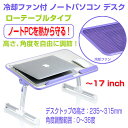 冷却ファン ノートパソコン デスク 折りたたみテーブル パソコンスタンド 自由自在 ごろ寝 デスク ローテーブル ◇ALWF-A8-PC