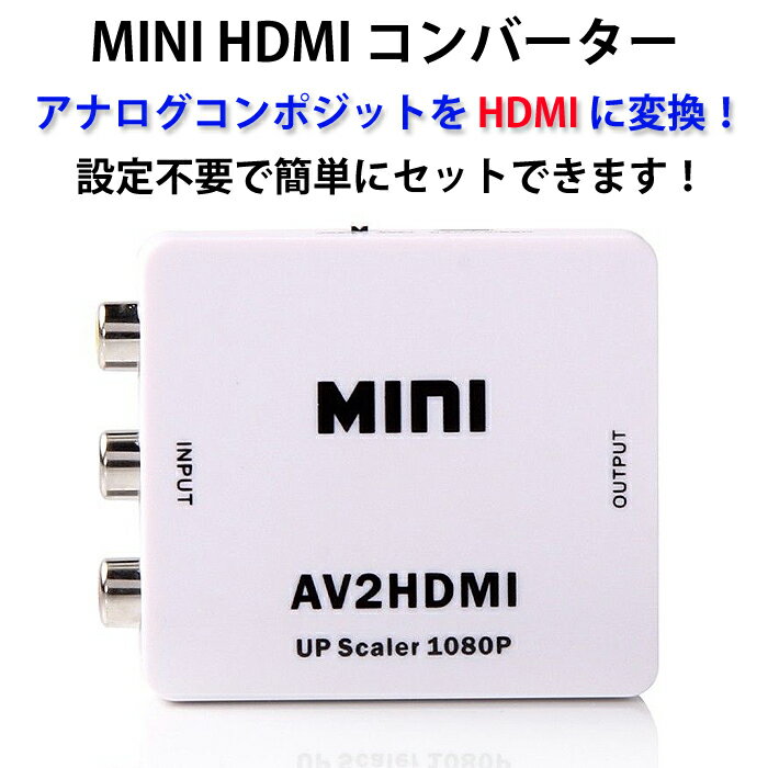 【ゆうパケット】 AV2HDMI コンバーター HDMI1080P VIDEO miniA…...:shop-always:10000174