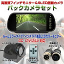 バックカメラセット 7インチモニター&カメラ TFT液晶 LCDカラーモニター サイドカメラ DC12〜24V対応 赤外線LED9個 ◇ALW-BKMIRROR-SET-PRO2
