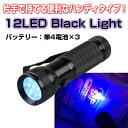 12LED ブラックライト 懐中電灯 紫外線ライト お札 判定 鑑定 ◇ALW-BLACKLIGHT