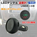 ミニ LEDデジタル温度計/電圧計 12V車用 USBポート付 シガーソケット式 USBポート 温度測定-10〜80℃ ◇ALW-CIGAR-USB