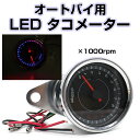 バイク用 LEDタコメーター ブルーライト オートバイ メーター 明るい 汎用 電気式◇ALW-CS-299