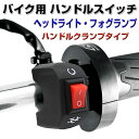 バイク用 ハンドルスイッチ ヘッドライト フォグランプ ハンドル回り ON/OFFスイッチ グリップ【ゆうパケットで送料無料】◇ALW-CS267