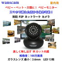 WANSCAM 防犯カメラ ネットワーク ベビーモ