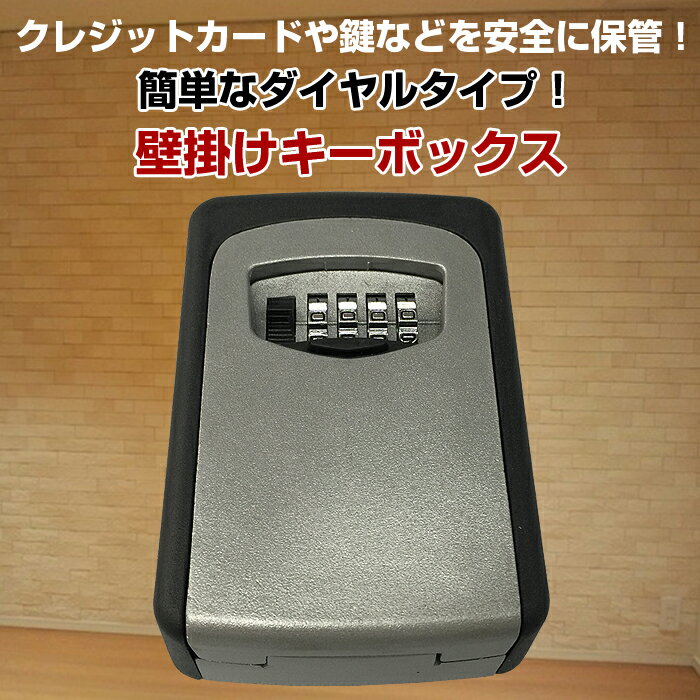 クレジットカード ウォールマウントKEYBOX 壁掛けキーボックス セキュリティーボックス…...:shop-always:10000551